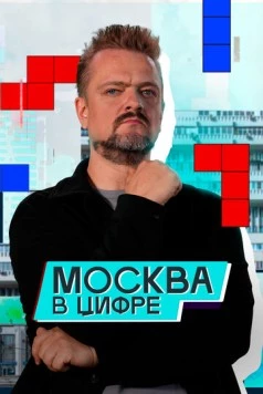 Москва в «цифре» (2024) cериал скачать через торрет бесплатно в хорошем качестве