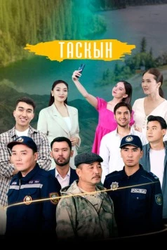 Таскын / Тасқын (2023) сериал скачать через торрет бесплатно в хорошем качестве
