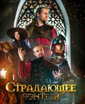 Страдающее фэнтези (2022) сериал скачать через торрет бесплатно в хорошем качестве