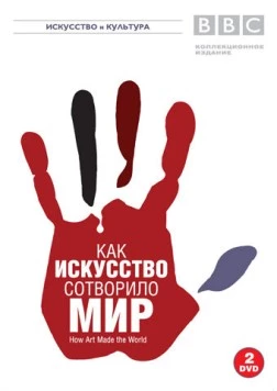 BBC: Как искусство сотворило мир / How Art Made the World (2005) сериал скачать через торрет бесплатно в хорошем качестве