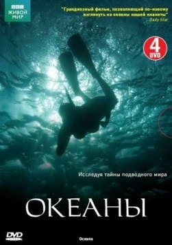 Океаны / Oceans (2008) cериал скачать через торрет бесплатно в хорошем качестве
