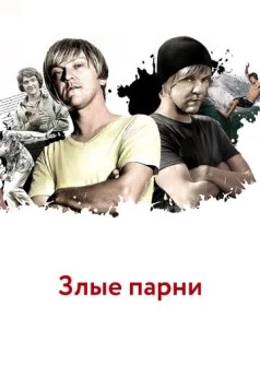 Злые парни / Angry Boys (2011) сериал скачать через торрет бесплатно в хорошем качестве