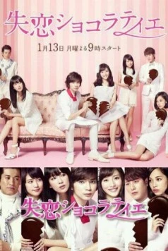 Шоколатье с разбитым сердцем / Shitsuren Chocolatier (2014) cериал скачать через торрет бесплатно в хорошем качестве