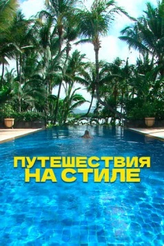 Путешествия на стиле / Travel in Style (2014) cериал скачать через торрет бесплатно в хорошем качестве