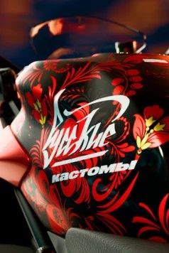 Русские кастомы (2017) cериал скачать через торрет бесплатно в хорошем качестве