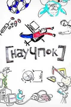 Научпок (2014) cериал скачать через торрет бесплатно в хорошем качестве
