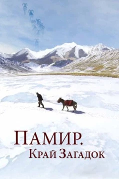 Памир. Край загадок / Pamir, Land of Secrets (2014) cериал скачать через торрет бесплатно в хорошем качестве