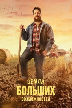 Земля больших возможностей (2022) cериал скачать через торрет бесплатно в хорошем качестве