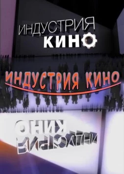 Индустрия кино (2008) cериал скачать через торрет бесплатно в хорошем качестве