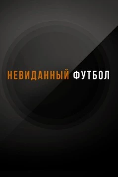 Невиданный футбол (2021) cериал скачать через торрет бесплатно в хорошем качестве