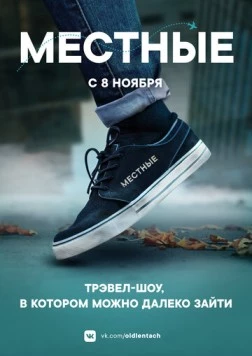 Местные (2018) cериал скачать через торрет бесплатно в хорошем качестве