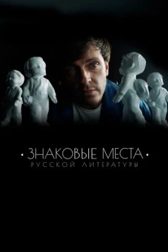 Знаковые места русской литературы (2022) cериал скачать через торрет бесплатно в хорошем качестве