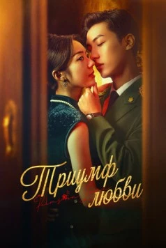 Триумф любви / Zhang zhong du chong (2024) cериал скачать через торрет бесплатно в хорошем качестве