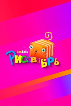 Рисовабрь (2024) cериал скачать через торрет бесплатно в хорошем качестве