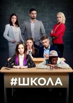 Школа (2018) cериал скачать через торрет бесплатно в хорошем качестве