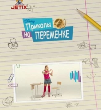Приколы на переменке (2009) cериал скачать через торрет бесплатно в хорошем качестве