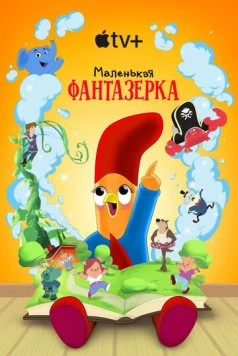 Маленькая фантазерка / Interrupting Chicken (2022) cериал скачать через торрет бесплатно в хорошем качестве