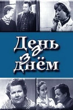 День за днем (1971) cериал скачать через торрет бесплатно в хорошем качестве