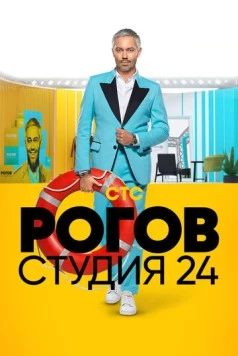Рогов. Студия 24 (2018) cериал скачать через торрет бесплатно в хорошем качестве