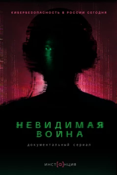 Невидимая война (2023) cериал скачать через торрет бесплатно в хорошем качестве