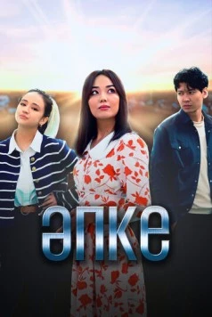 Апке / Әпке (2023) cериал скачать через торрет бесплатно в хорошем качестве