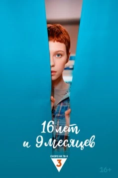 16 лет и 9 месяцев cериал скачать через торрет бесплатно в хорошем качестве