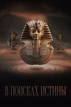 В поисках истины / Truthseekers (2022) cериал скачать через торрет бесплатно в хорошем качестве