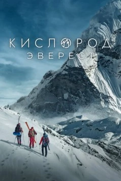 Кислород. Эверест (2024) cериал скачать через торрет бесплатно в хорошем качестве