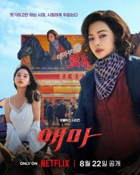 Мадам Эмма / Aema (2025) cериал скачать через торрет бесплатно в хорошем качестве