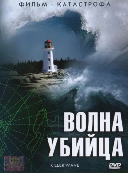 Волна-убийца / Killer Wave (2007) cериал скачать через торрет бесплатно в хорошем качестве