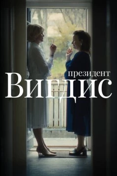 Президент Вигдис / Vigdís (2025) cериал скачать через торрет бесплатно в хорошем качестве