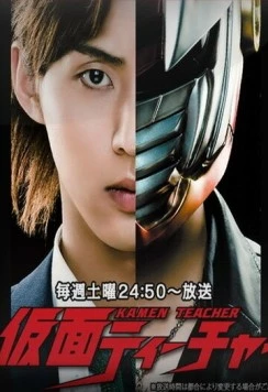 Учитель в маске / Kamen Teacher (2013) cериал скачать через торрет бесплатно в хорошем качестве