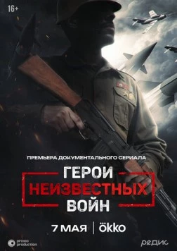 Герои неизвестных войн (2025) cериал скачать через торрет бесплатно в хорошем качестве