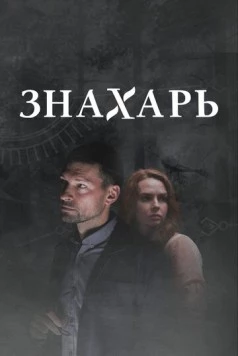 Знахарь 2 (2021) cериал скачать через торрет бесплатно в хорошем качестве