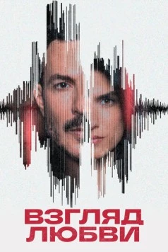 Взгляд любви / Nazret Hob (2024) cериал скачать через торрет бесплатно в хорошем качестве