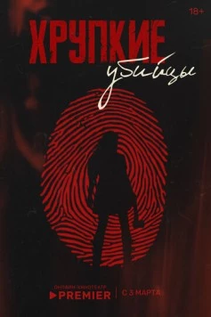 Хрупкие убийцы (2025) cериал скачать через торрет бесплатно в хорошем качестве