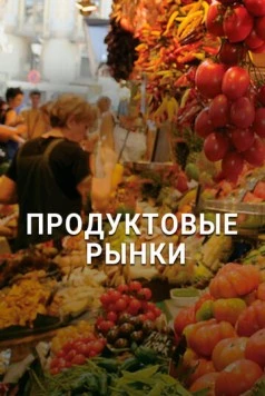 Продуктовые рынки / Food Markets: In the Belly of the City (2013) cериал скачать через торрет бесплатно в хорошем качестве
