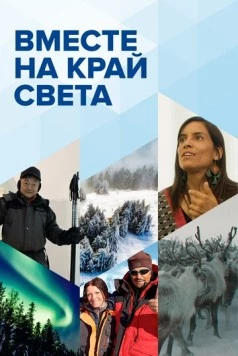 Вместе на край света (2020) cериал скачать через торрет бесплатно в хорошем качестве