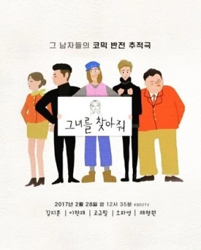 Пожалуйста, найдите её! / Geunyeoreul chajajwo (2017) cериал скачать через торрет бесплатно в хорошем качестве