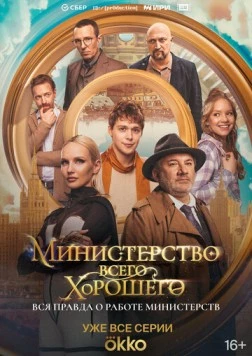 Министерство Всего Хорошего (2024) cериал скачать через торрет бесплатно в хорошем качестве