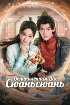 Великолепная Цао Сюаньсюань / Liao bu qi de cao xuan xuan (2025) cериал скачать через торрет бесплатно в хорошем качестве