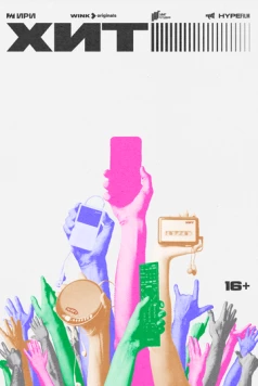 Хит (2024) cериал скачать через торрет бесплатно в хорошем качестве