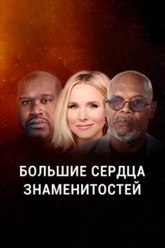 Большие сердца знаменитостей / Beyond the Spotlight (2020) cериал скачать через торрет бесплатно в хорошем качестве