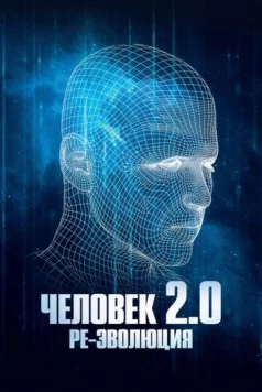 Человек 2.0. Ре-эволюция / Man 2.0 R-Evolution (2019) cериал скачать через торрет бесплатно в хорошем качестве