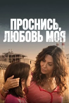 Проснись, любовь моя / Svegliati amore mio (2021) cериал скачать через торрет бесплатно в хорошем качестве