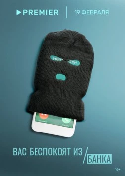 Вас беспокоят из банка (2023) cериал скачать через торрет бесплатно в хорошем качестве