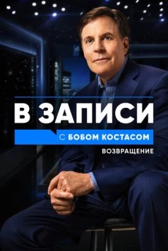 В записи с Бобом Костасом. Возвращение / Back on the Record with Bob Costas (2021) cериал скачать через торрет бесплатно в хорошем качестве