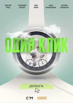 Один клик (2021) cериал скачать через торрет бесплатно в хорошем качестве