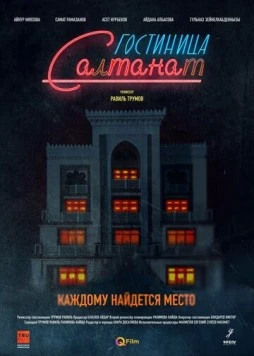 Гостиница Салтанат / Gostinitsa Saltanat (2023) cериал скачать через торрет бесплатно в хорошем качестве