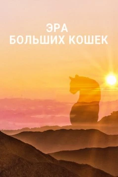 Эра больших кошек / Age of Big Cats (2018) cериал скачать через торрет бесплатно в хорошем качестве